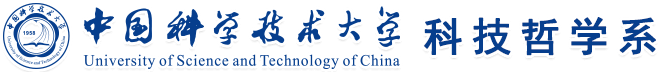 中国科学技术大学科技哲学系